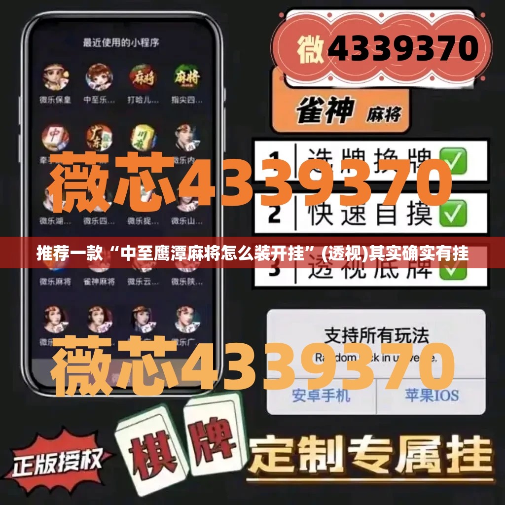 推荐一款“中至鹰潭麻将怎么装开挂”(透视)其实确实有挂
