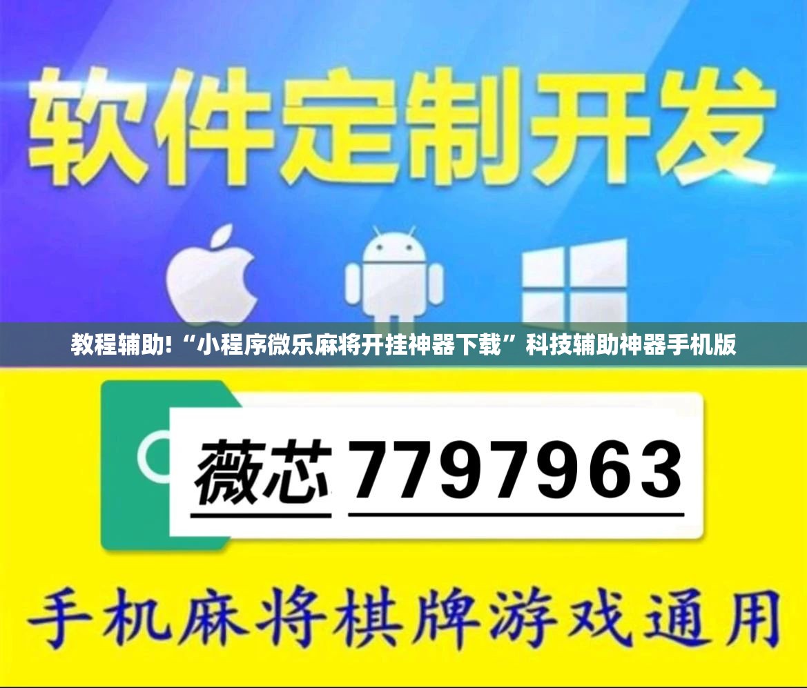 教程辅助!“小程序微乐麻将开挂神器下载	”科技辅助神器手机版