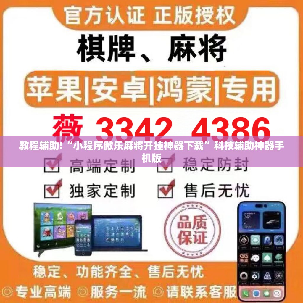 教程辅助!“小程序微乐麻将开挂神器下载”科技辅助神器手机版