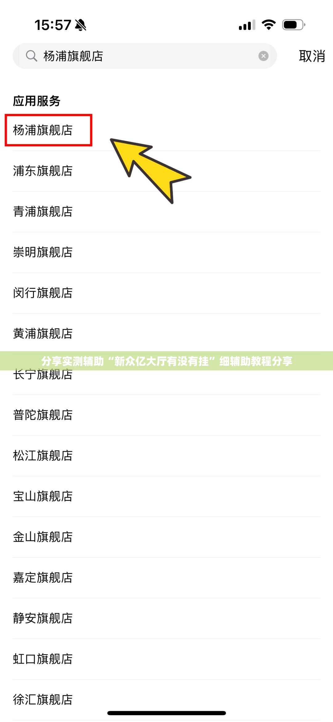 分享实测辅助“新众亿大厅有没有挂”细辅助教程分享