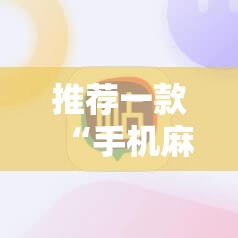推荐一款“手机麻将怎样开挂”详细外挂透视辅助软件教程