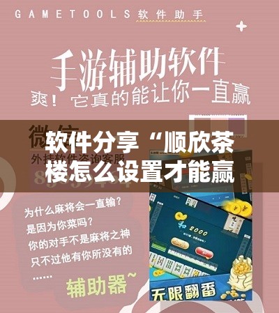 软件分享“顺欣茶楼怎么设置才能赢钱”科技辅助神器手机版