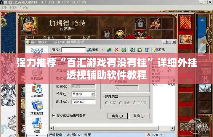强力推荐“百汇游戏有没有挂”详细外挂透视辅助软件教程