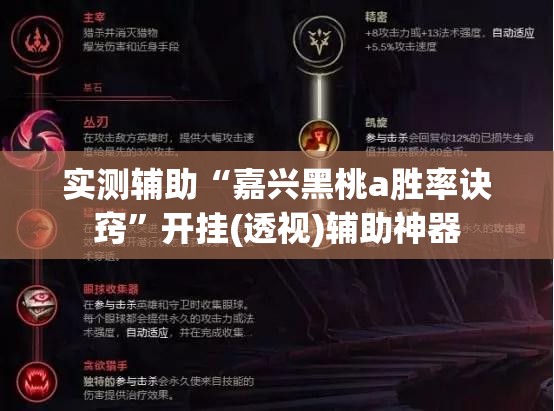 实测辅助“嘉兴黑桃a胜率诀窍	”开挂(透视)辅助神器