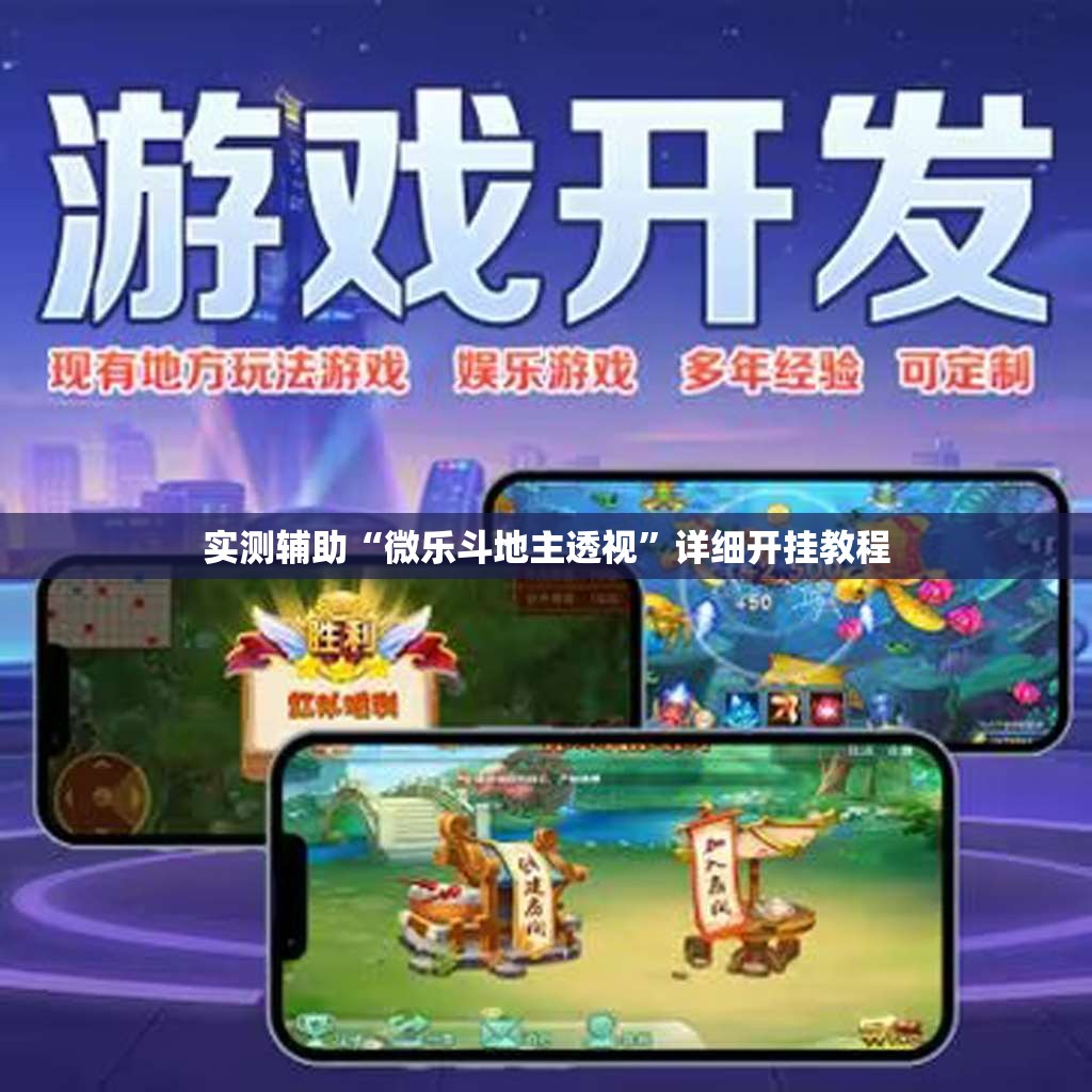 实测辅助“微乐斗地主透视”详细开挂教程