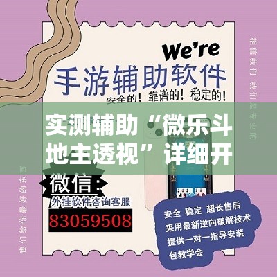 实测辅助“微乐斗地主透视	”详细开挂教程