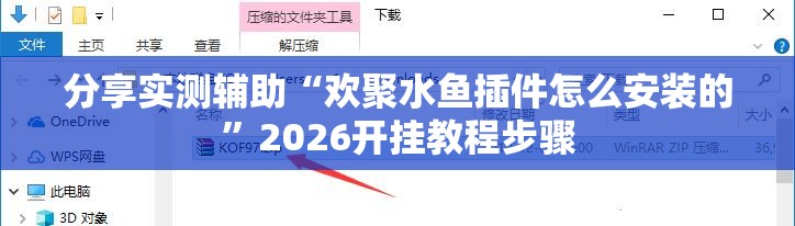 分享实测辅助“欢聚水鱼插件怎么安装的	”2026开挂教程步骤