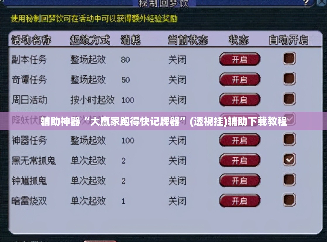 辅助神器“大赢家跑得快记牌器”(透视挂)辅助下载教程