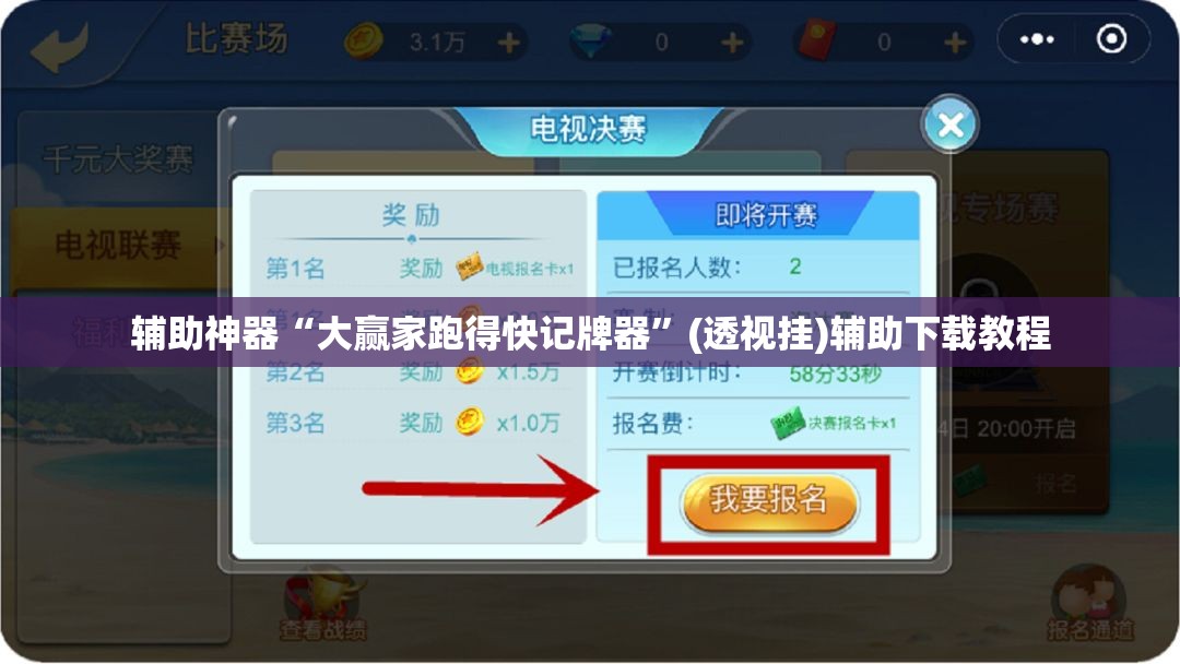 辅助神器“大赢家跑得快记牌器	”(透视挂)辅助下载教程
