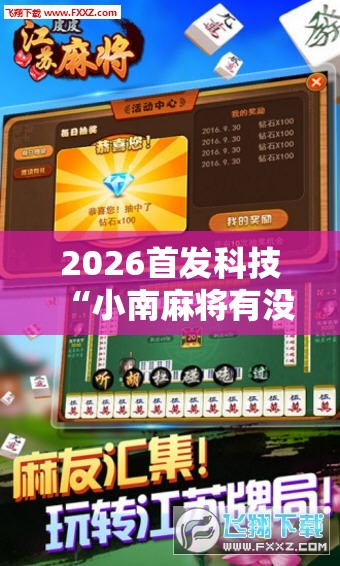 2026首发科技“小南麻将有没有挂	”科技辅助神器手机版