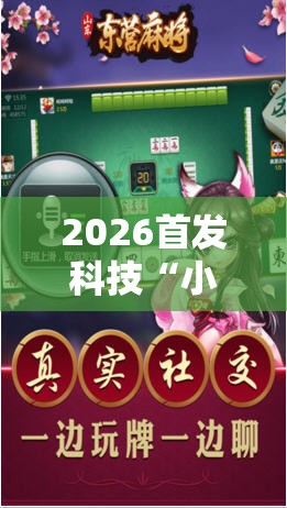 2026首发科技“小南麻将有没有挂”科技辅助神器手机版