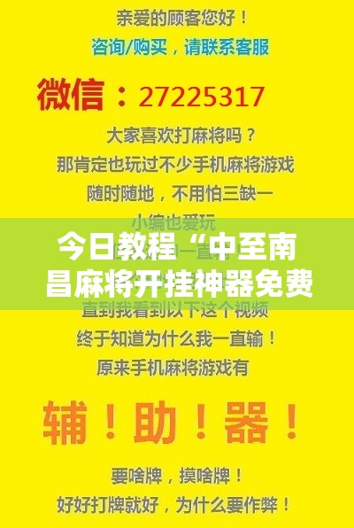 今日教程“中至南昌麻将开挂神器免费”科技辅助神器手机版