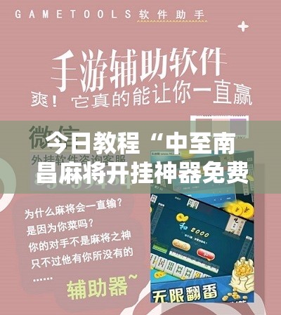 今日教程“中至南昌麻将开挂神器免费”科技辅助神器手机版