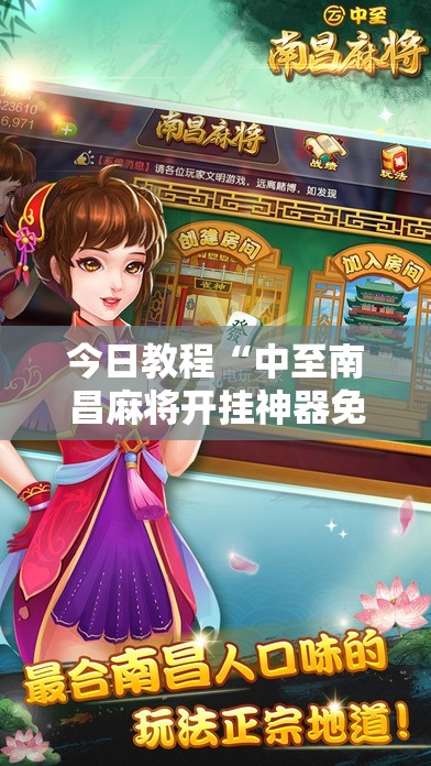 今日教程“中至南昌麻将开挂神器免费	”科技辅助神器手机版