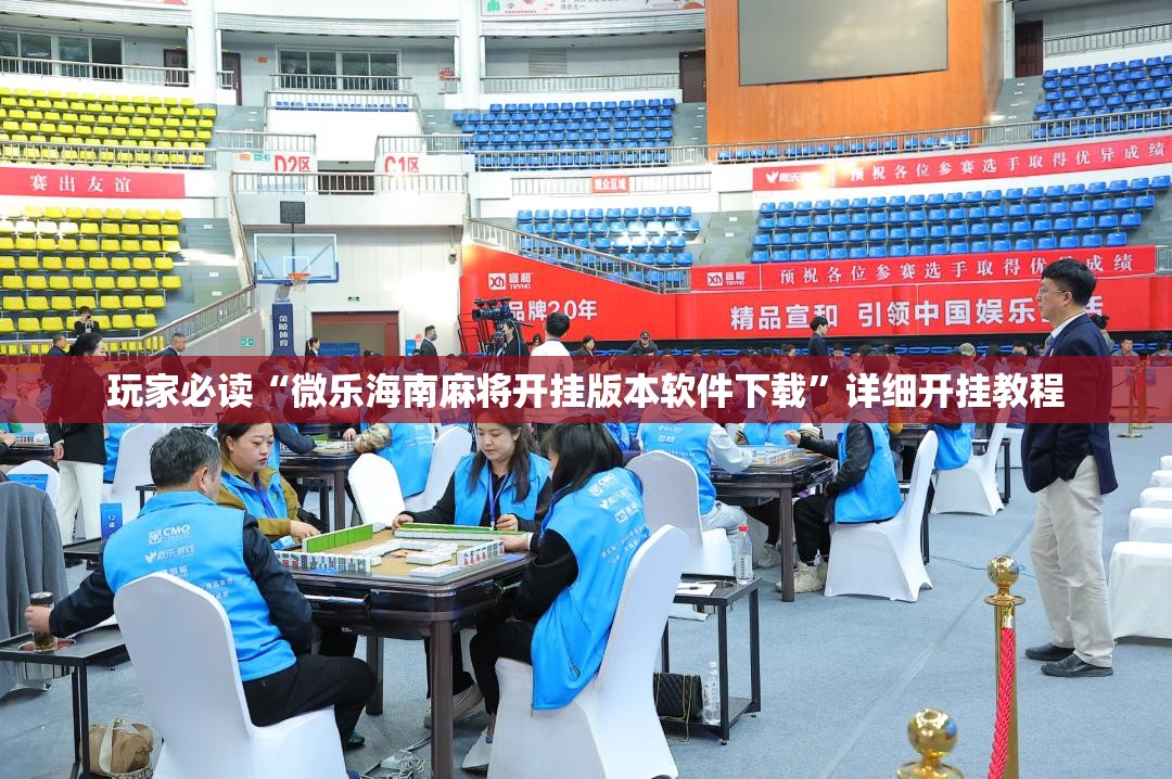 玩家必读“微乐海南麻将开挂版本软件下载”详细开挂教程
