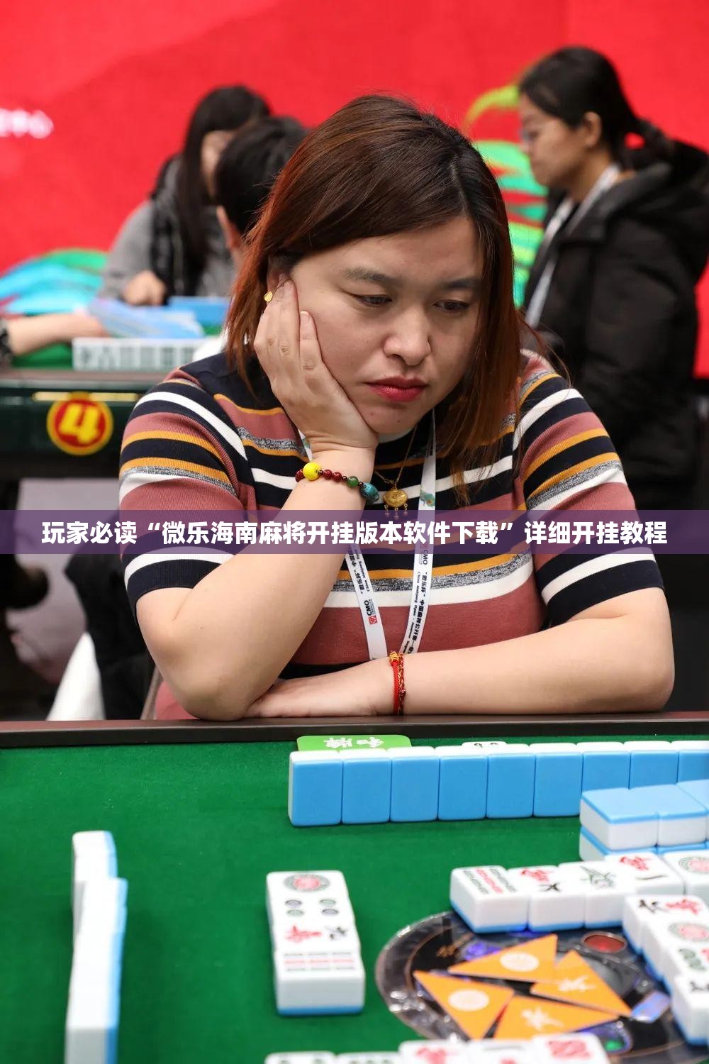 玩家必读“微乐海南麻将开挂版本软件下载”详细开挂教程