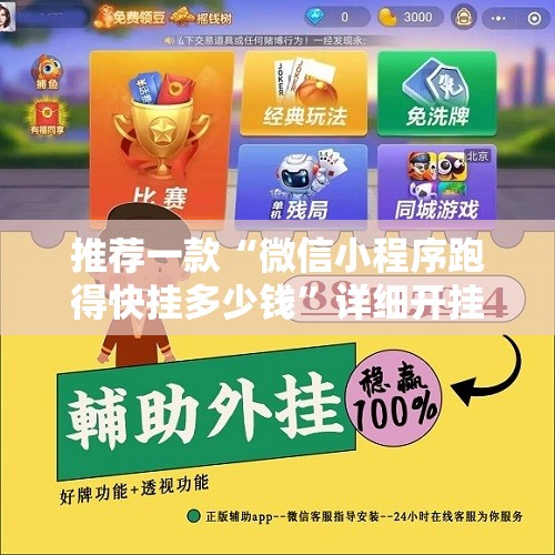 推荐一款“微信小程序跑得快挂多少钱”详细开挂教程