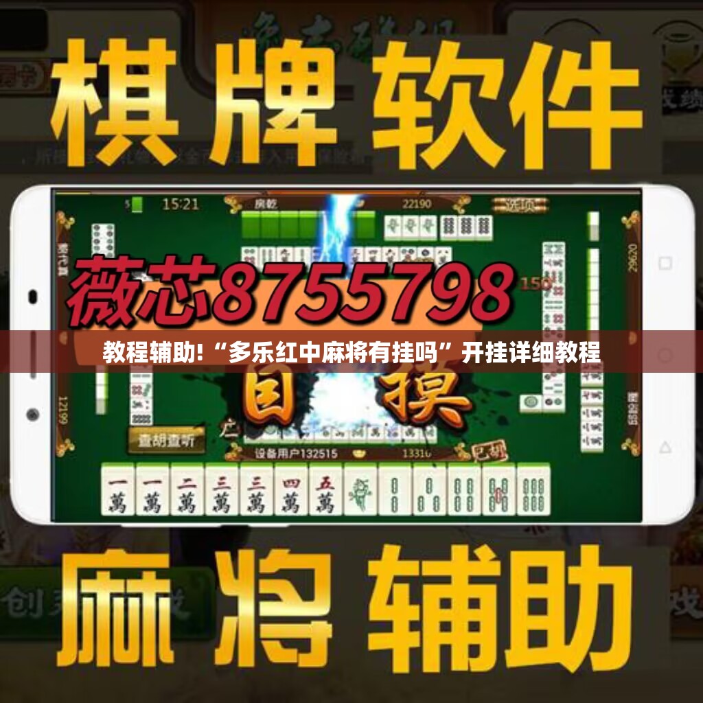 教程辅助!“多乐红中麻将有挂吗	”开挂详细教程