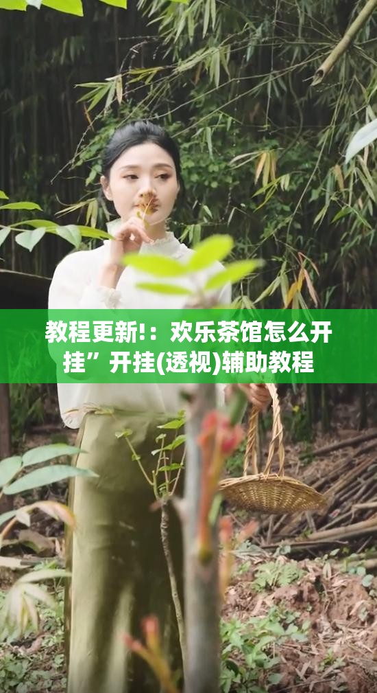 教程更新!：欢乐茶馆怎么开挂	”开挂(透视)辅助教程