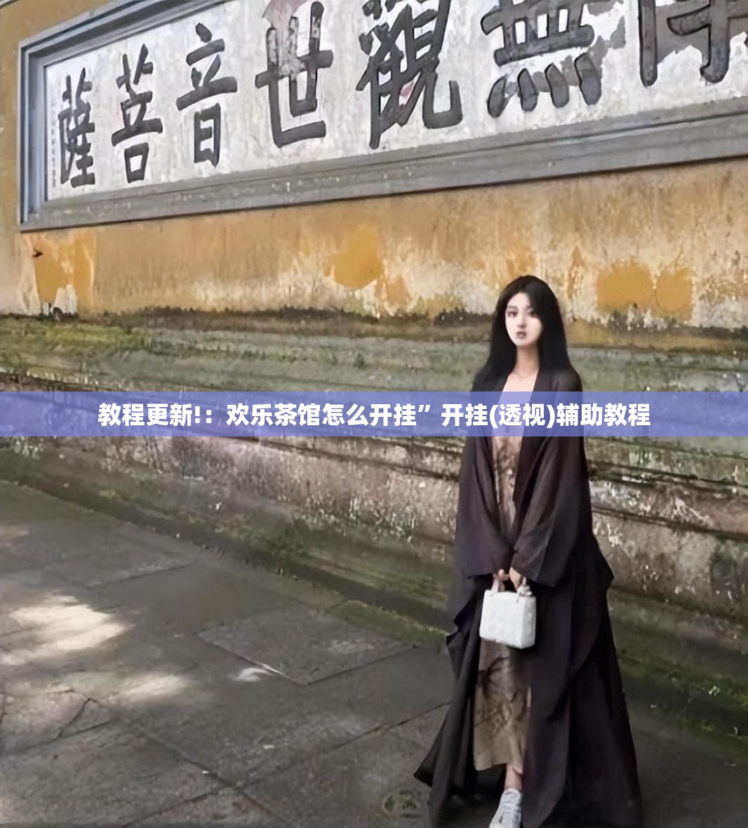 教程更新!：欢乐茶馆怎么开挂”开挂(透视)辅助教程
