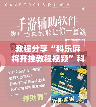 教程分享“科乐麻将开挂教程视频	”科技辅助神器手机版