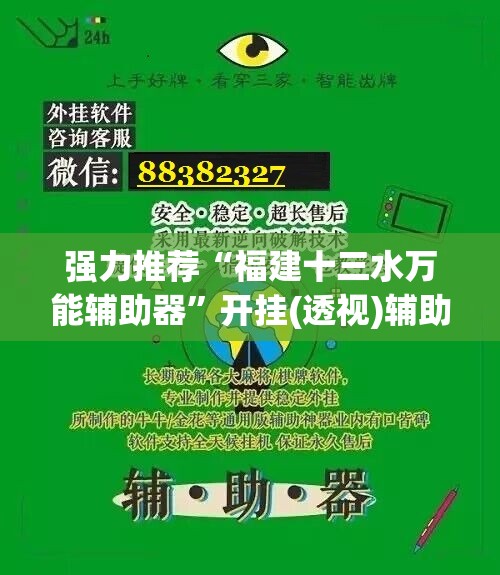 强力推荐“福建十三水万能辅助器	”开挂(透视)辅助神器