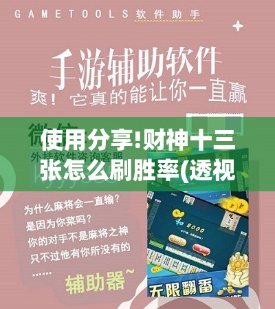 使用分享!财神十三张怎么刷胜率(透视)”开挂辅助脚本+详细开挂安装教程