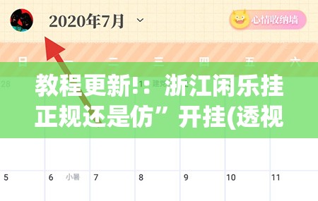 教程更新!：浙江闲乐挂正规还是仿”开挂(透视)最新辅助详细