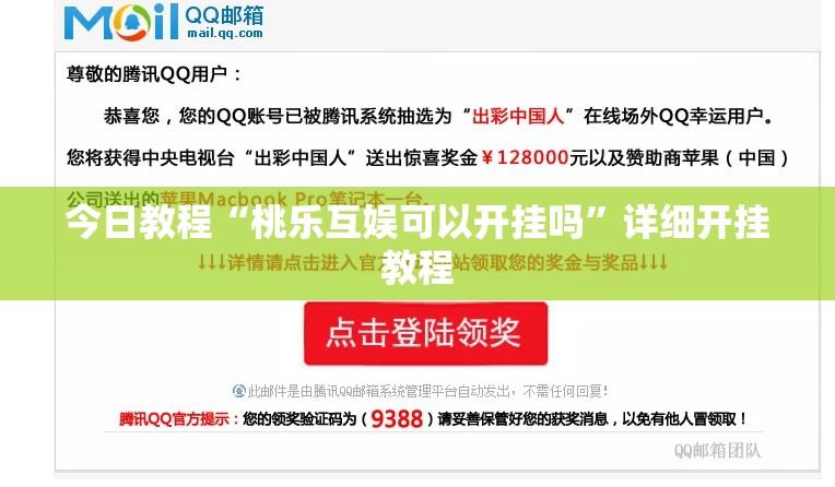 今日教程“桃乐互娱可以开挂吗	”详细开挂教程