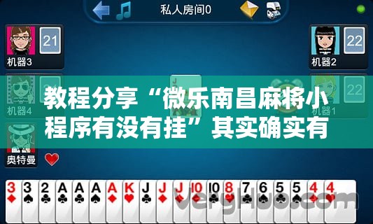 教程分享“微乐南昌麻将小程序有没有挂”其实确实有挂