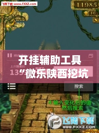 开挂辅助工具“微乐陕西挖坑开挂方法	”开挂(透视)辅助神器