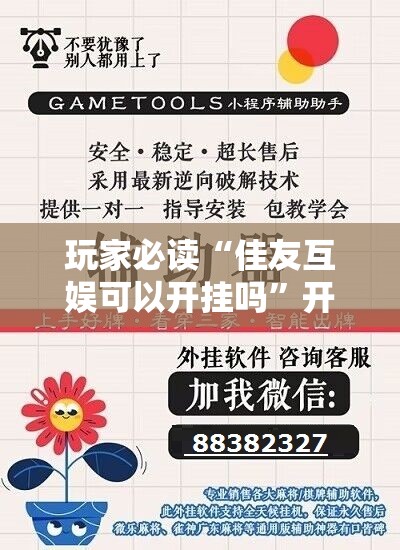 玩家必读“佳友互娱可以开挂吗	”开挂辅助脚本+详细开挂安装教程