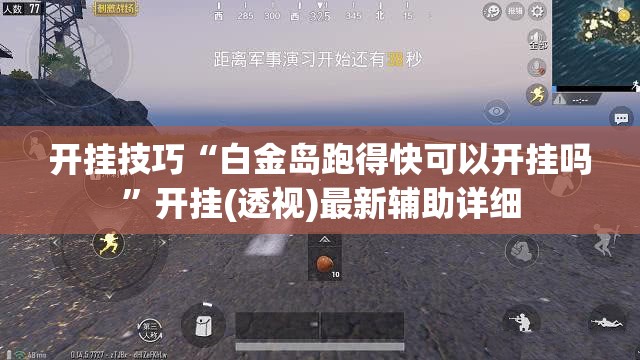 开挂技巧“白金岛跑得快可以开挂吗	”开挂(透视)最新辅助详细