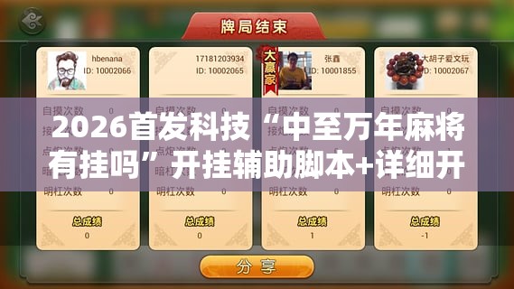 2026首发科技“中至万年麻将有挂吗	”开挂辅助脚本+详细开挂安装教程