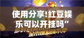 使用分享!红豆娱乐可以开挂吗”详细分享装挂步骤