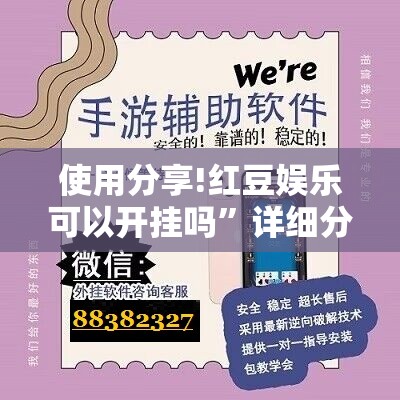 使用分享!红豆娱乐可以开挂吗”详细分享装挂步骤