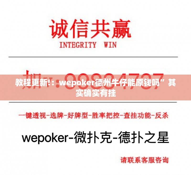教程更新!：wepoker德州牛仔能原钱吗	”其实确实有挂
