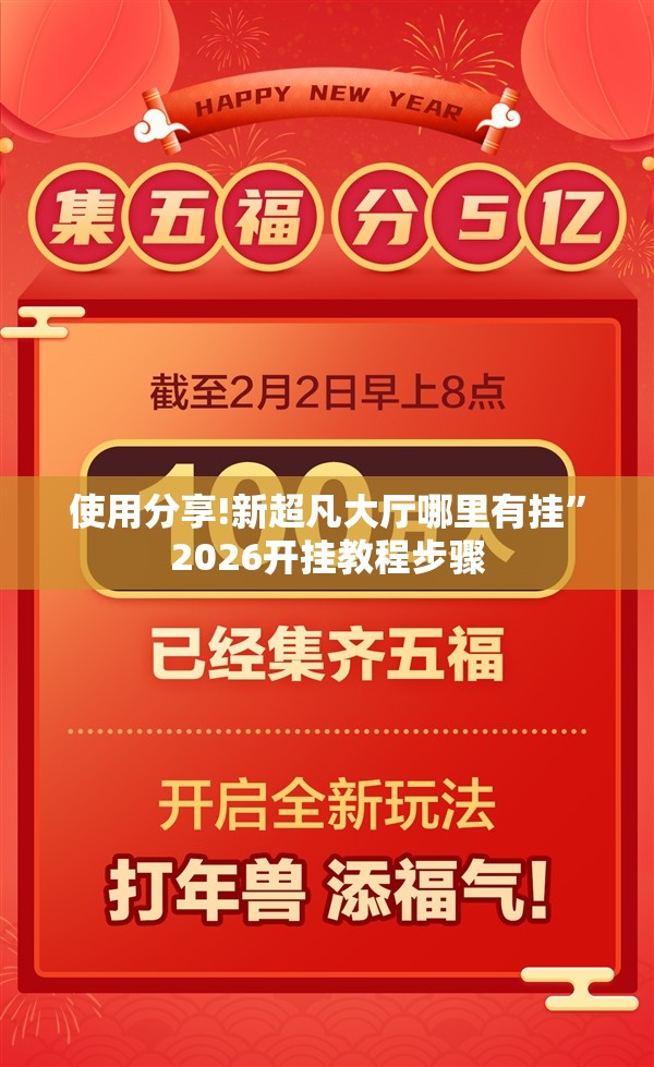 使用分享!新超凡大厅哪里有挂	”2026开挂教程步骤