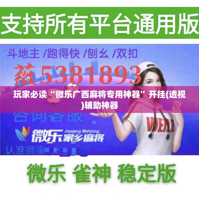 玩家必读“微乐广西麻将专用神器”开挂(透视)辅助神器