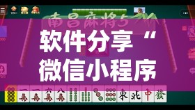 软件分享“微信小程序微乐麻将挂”科技辅助神器手机版