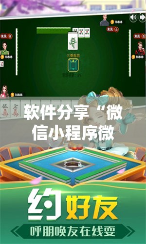 软件分享“微信小程序微乐麻将挂	”科技辅助神器手机版