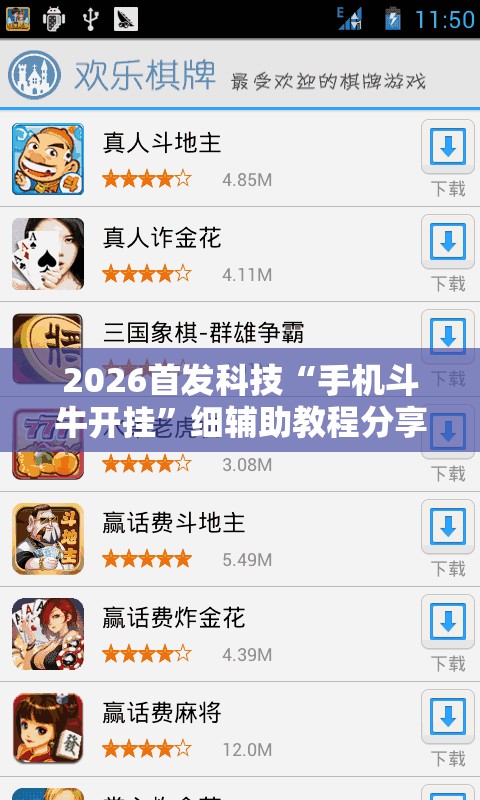 2026首发科技“手机斗牛开挂”细辅助教程分享