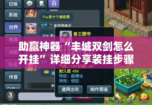 助赢神器“丰城双剑怎么开挂”详细分享装挂步骤