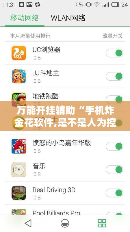 万能开挂辅助“手机炸金花软件,是不是人为控制”详细开挂教程