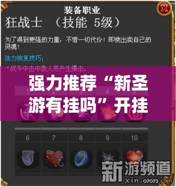 强力推荐“新圣游有挂吗”开挂(透视)最新辅助详细