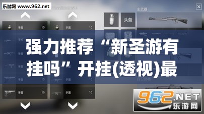 强力推荐“新圣游有挂吗”开挂(透视)最新辅助详细