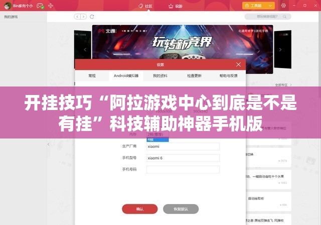 开挂技巧“阿拉游戏中心到底是不是有挂	”科技辅助神器手机版