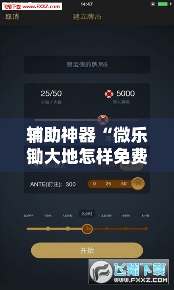 辅助神器“微乐锄大地怎样免费开挂”详细外挂透视辅助软件教程