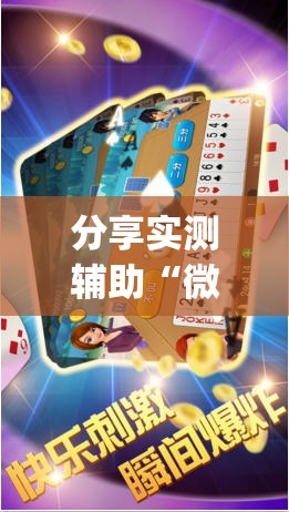 分享实测辅助“微乐斗地主透视软件免费下载(透视)”开挂辅助脚本+详细开挂安装教程