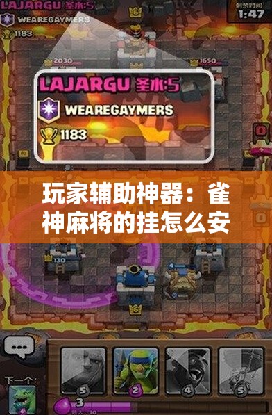 玩家辅助神器：雀神麻将的挂怎么安装	”开挂详细教程